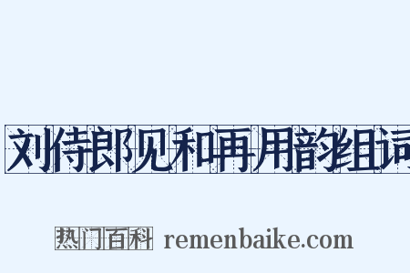 刘侍郎见和再用韵组词是什么意思的图片